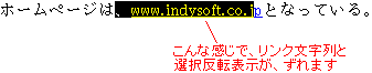 リンク文字と選択反転のずれ