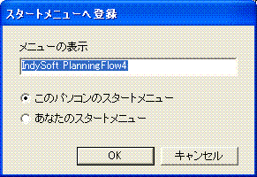 スタートメニューに登録ダイアログボックス