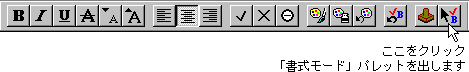 書式モードパレットを表示