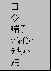 □や端子のポップアップメニュー