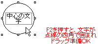 F2を押すとドラッグ準備OK