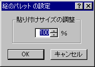 絵のパレットの設定ダイアログボックス