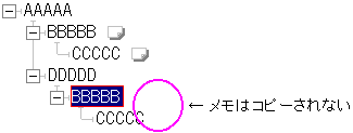 メモはコピーされない