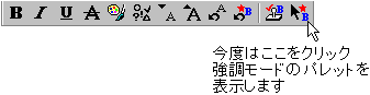 強調モードのパレットを表示