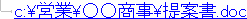 リンク表示されたファイルパス